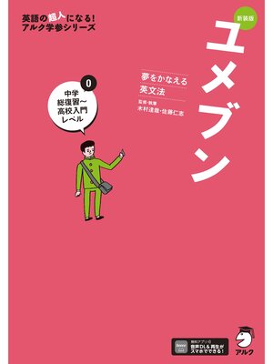 cover image of 新装版 夢をかなえる英文法 ユメブン0 中学総復習～高校入門レベル［音声DL付］